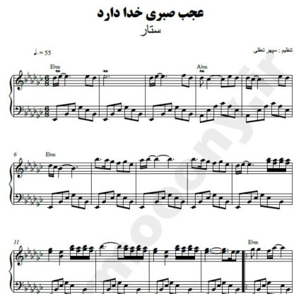 نت پیانو عجب صبری خدا دارد ستار
