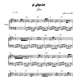 نت پیانو چشمهای تو ستار