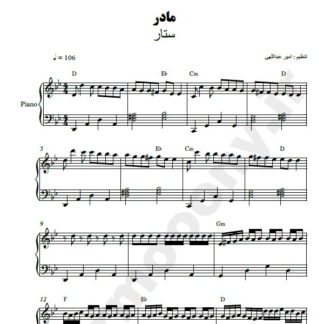 نت پیانو مادر ستار