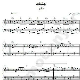 نت پیانو چشمات ستار