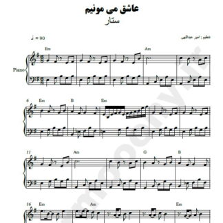 نت پیانو عاشق میمونیم ستار