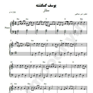 نت پیانو یوسف گمگشته ستار
