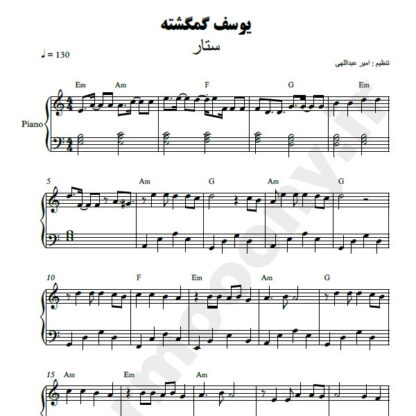 نت پیانو یوسف گمگشته ستار