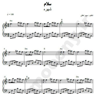 نت پیانو سلام شهره