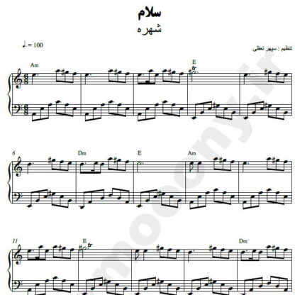 نت پیانو سلام شهره