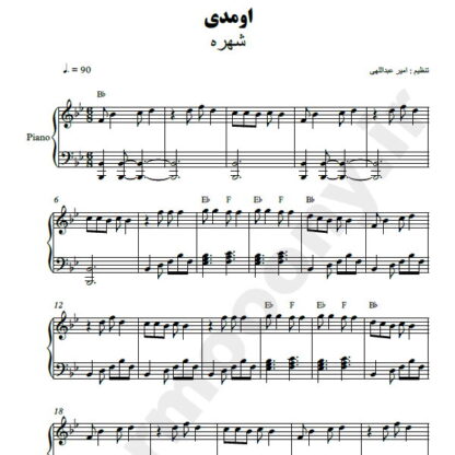 نت پیانو اومدی شهره