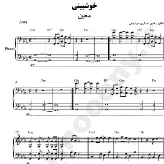 نت پیانو خوشبینی معین
