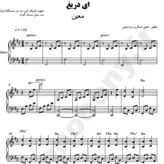 نت پیانو ای دریغ معین
