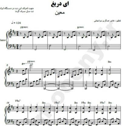 نت پیانو ای دریغ معین