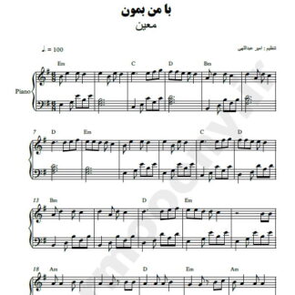 نت پیانو با من بمون معین