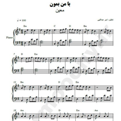 نت پیانو با من بمون معین