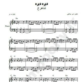نت پیانو دیره دیره شاهرخ