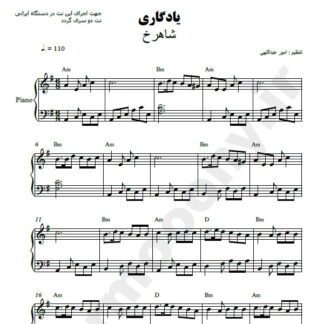 نت پیانو یادگاری شاهرخ
