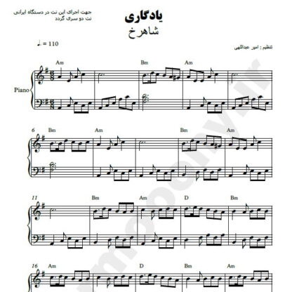 نت پیانو یادگاری شاهرخ