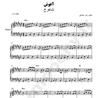 نت پیانو آغوش شاهرخ