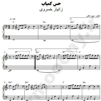 نت پیانو حس کمیاب زانیار خسروی