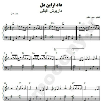 نت پیانو داد از این دل داریوش