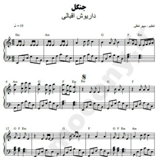 نت پیانو جنگل داریوش