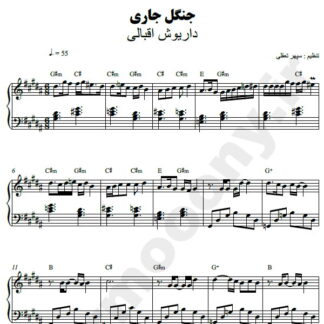 نت پیانو جنگل جاری داریوش