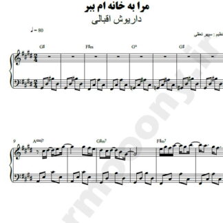 نت پیانو مرا به خانه ام ببر داریوش
