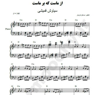 نت پیانو از ماست که بر ماست سیاوش قمیشی