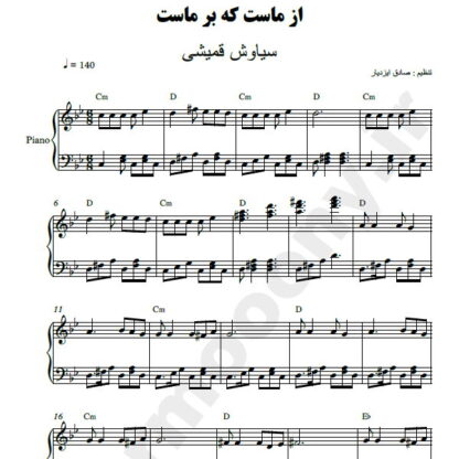 نت پیانو از ماست که بر ماست سیاوش قمیشی