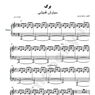نت پیانو برگ سیاوش قمیشی