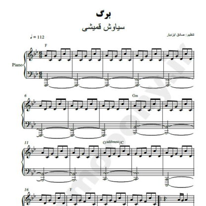 نت پیانو برگ سیاوش قمیشی
