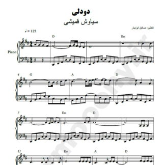 نت پیانو دو دلی سیاوش قمیشی