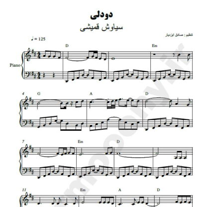 نت پیانو دو دلی سیاوش قمیشی