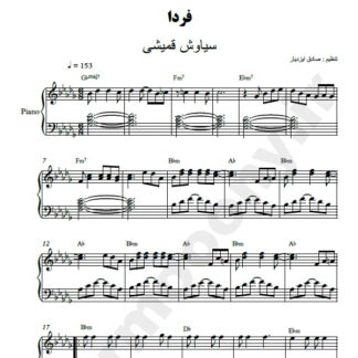 نت پیانو فردا سیاوش قمیشی