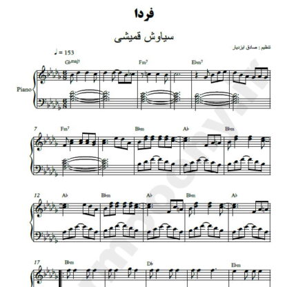نت پیانو فردا سیاوش قمیشی