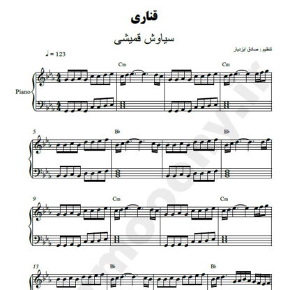 نت پیانو قناری سیاوش قمیشی