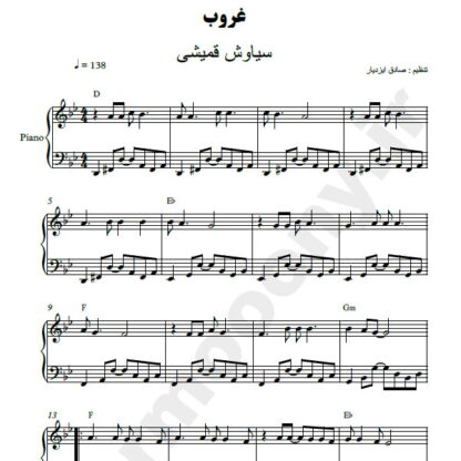 نت پیانو غروب سیاوش قمیشی