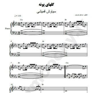 نت پیانو گلای پونه سیاوش قمیشی