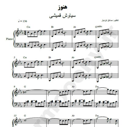 نت پیانو هنوز سیاوش قمیشی