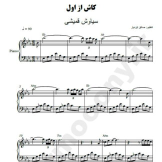نت پیانو کاش از اول سیاوش قمیشی