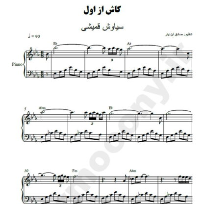 نت پیانو کاش از اول سیاوش قمیشی