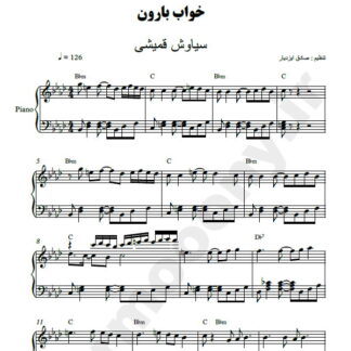 نت پیانو خواب بارون سیاوش قمیشی