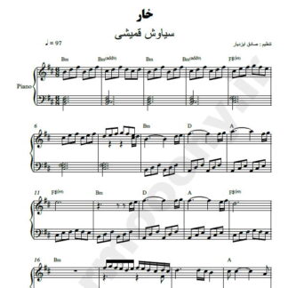 نت پیانو خار سیاوش قمیشی