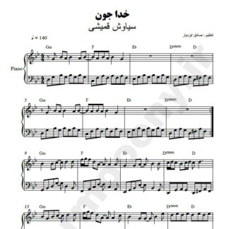 نت پیانو خدا جون سیاوش قمیشی