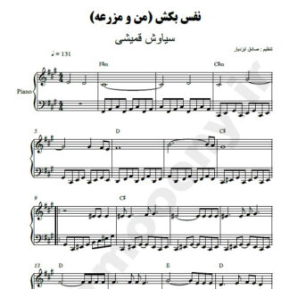 نت پیانو نفس بکش سیاوش قمیشی