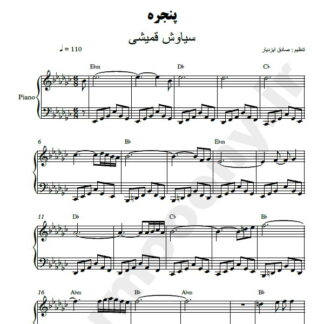 نت پیانو پنجره سیاوش قمیشی