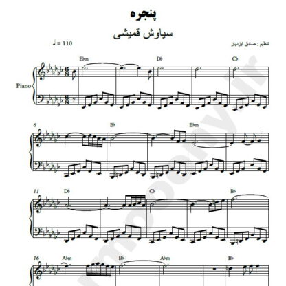 نت پیانو پنجره سیاوش قمیشی