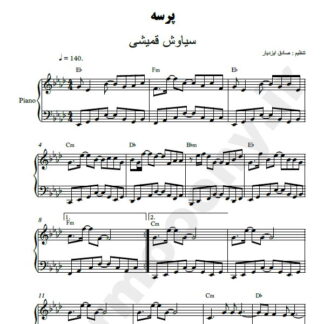 نت پیانو پرسه سیاوش قمیشی
