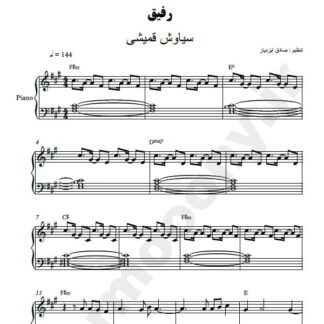 نت پیانو رفیق سیاوش قمیشی