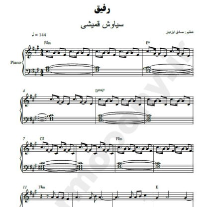 نت پیانو رفیق سیاوش قمیشی