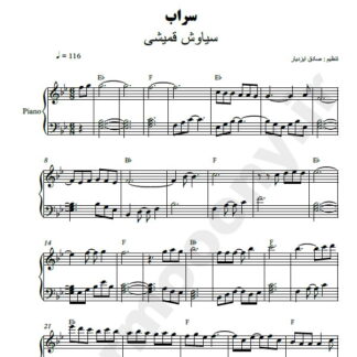 نت پیانو سراب سیاوش قمیشی