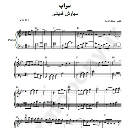 نت پیانو سراب سیاوش قمیشی