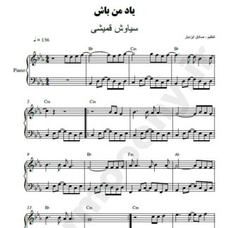 نت پیانو یاد من باش سیاوش قمیشی